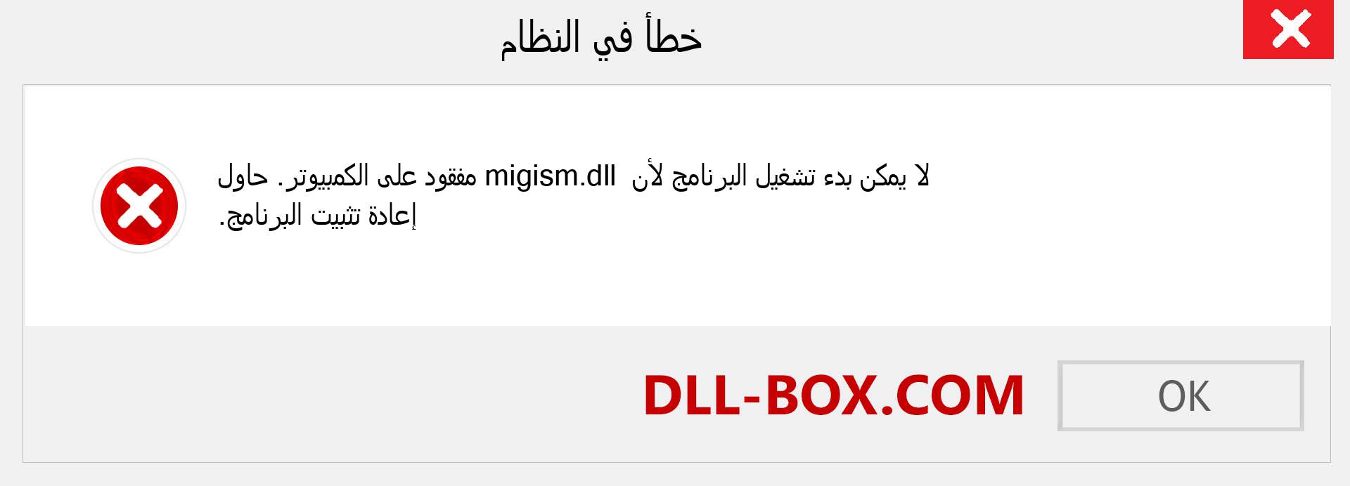 ملف migism.dll مفقود ؟. التنزيل لنظام التشغيل Windows 7 و 8 و 10 - إصلاح خطأ migism dll المفقود على Windows والصور والصور