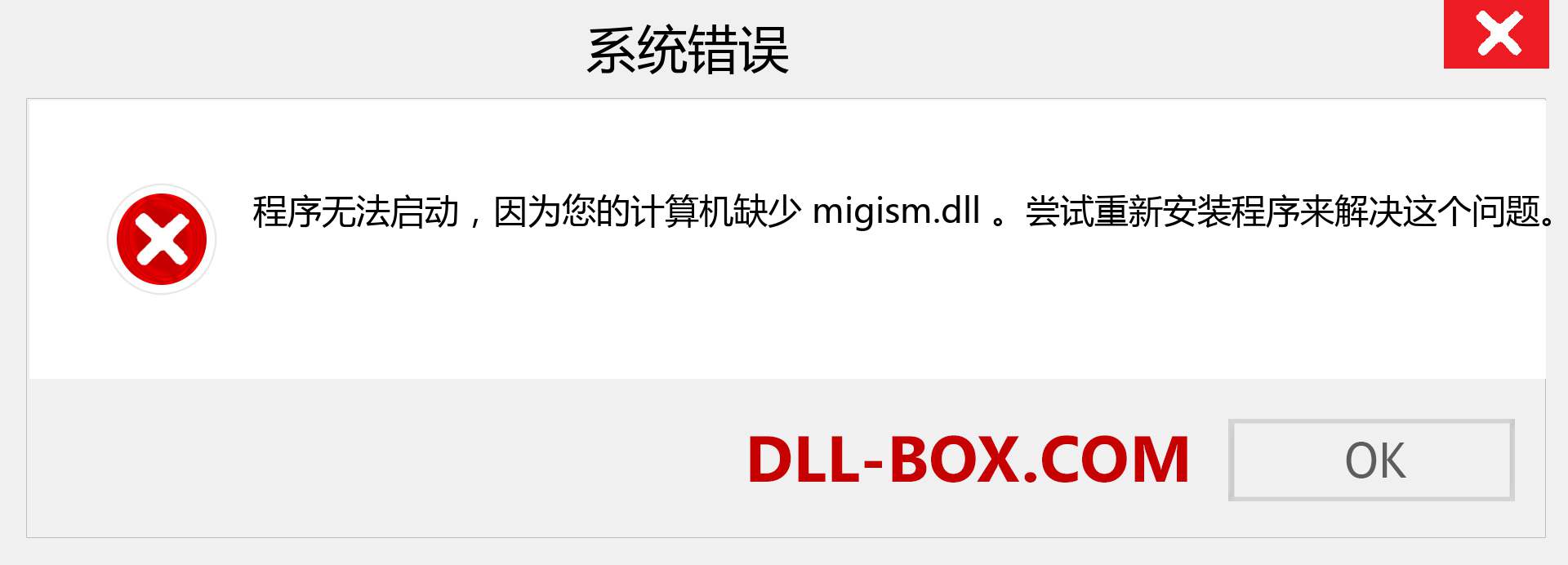 migism.dll 文件丢失？。 适用于 Windows 7、8、10 的下载 - 修复 Windows、照片、图像上的 migism dll 丢失错误